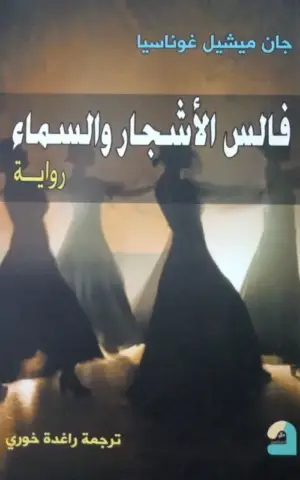 فالس الأشجار والسماء