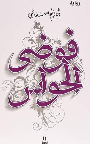 فوضى الحواس