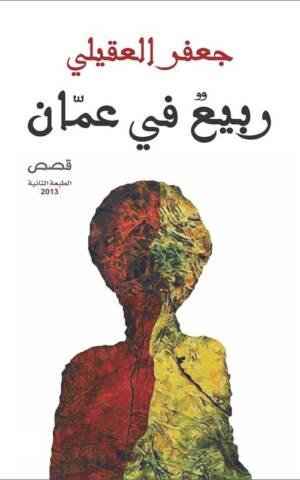 ربيع في عمان قصص