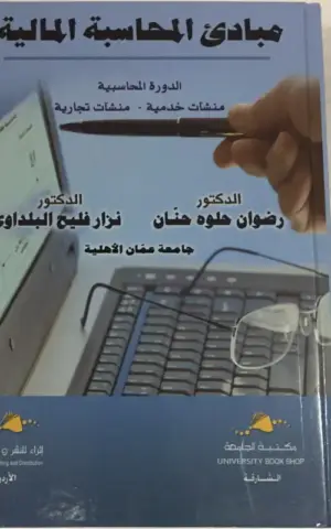 مبادئ اللمحاسبة المالية : الدورة المحاسبية، منشآت خدمية، منشآت تجارية