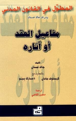 المطول في القانون المدني مفاعيل العقد أو آثاره