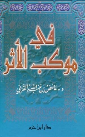 في موكب الأثر