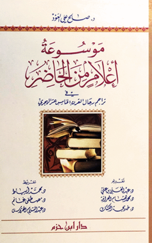 موسوعة أعلام من الحاضر