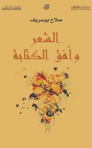 الشعر و أفق الكتابة
