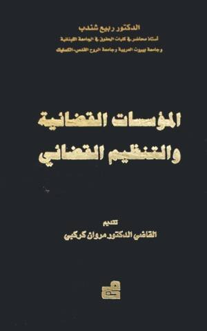 المؤسسات القضائية والتنظيم القضائي