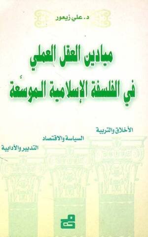 ميادين العقل العملي في الفلسفة الاسلامية الموسعة