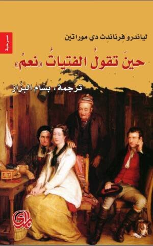 حين تقول الفتيات (( نعم))
