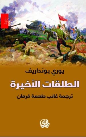 الطلقات الاخيرة