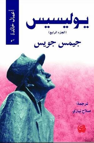 يوليسيس الجزء 4