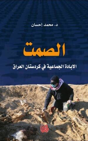 الصمت: الإبادة الجماعية في كردستان العراق