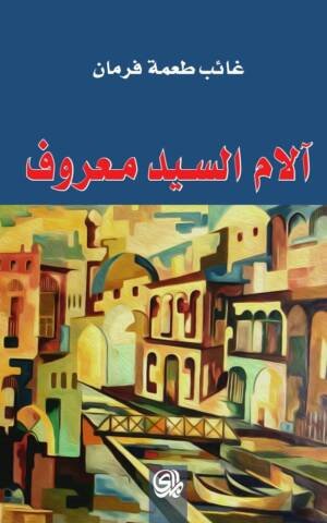 آلام السيد معروف