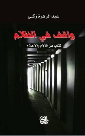 واقف في الظلام