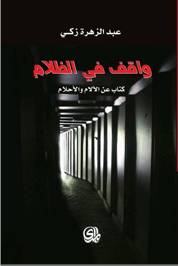 واقف في الظلام