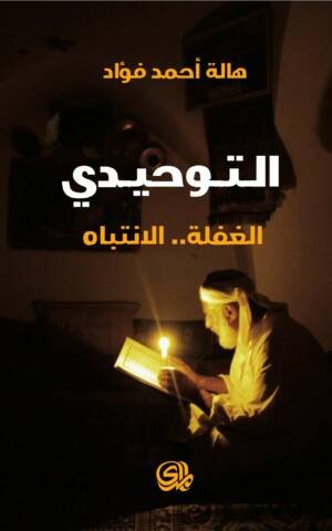 التوحيدي الغفلة الانتباه