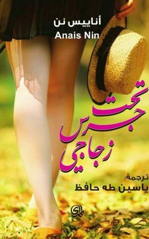 تحت جرس زجاجي