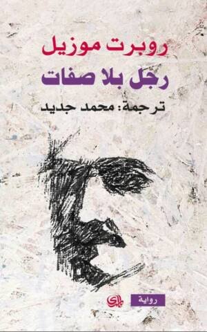 رجل بلا صفات