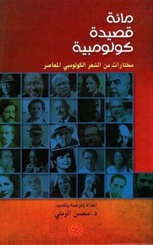مائة قصيدة كولومبية