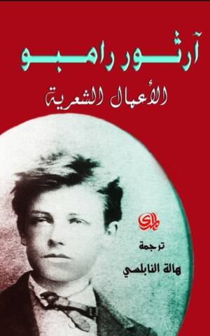 ارثور رامبو الاعمال الشعرية