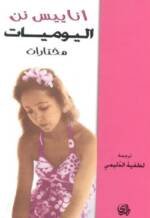 اناييس نن اليوميات مختارات