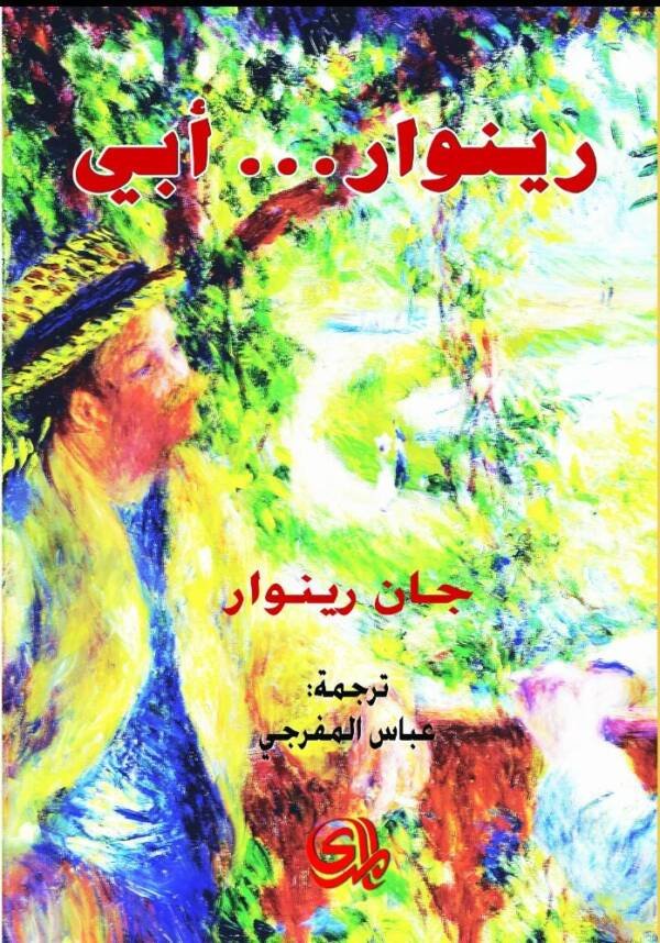 رينوار ابي