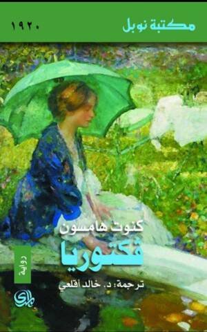كنوت هامسون فكتوريا