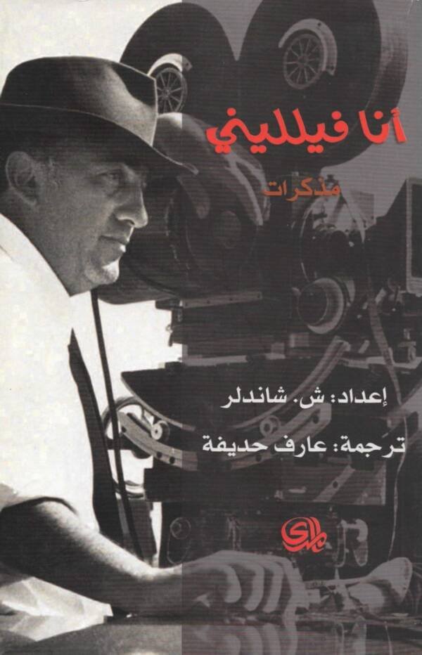انا فيلليني
