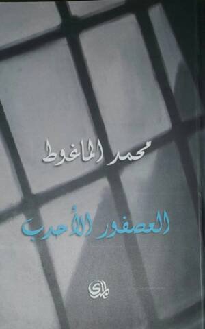 العصفور الاحدب