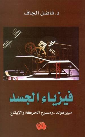فيزياء الجسد