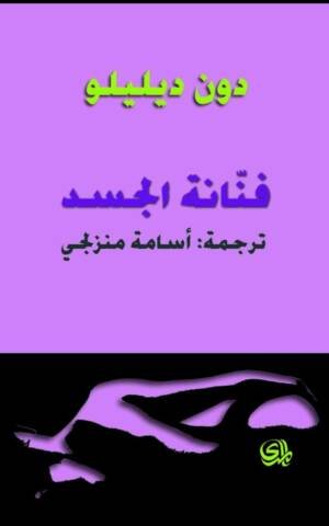 فنانة الجسد