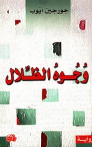 وجوه الظلال
