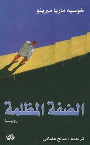 الضفة المظلمة