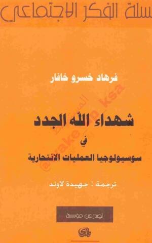 شهداء الله الجدد