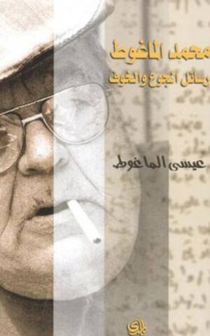 رسائل الجوع والخوف