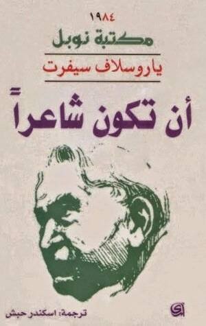 أن تكون شاعرا
