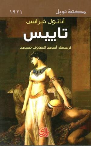 تاييس/نوبل