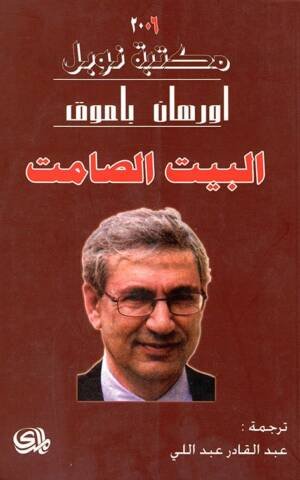 البيت الصامت