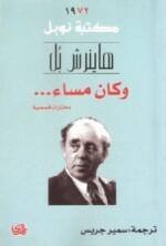 وكان مساء ... مختارات قصيرة/ نوبل