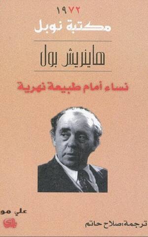 نساء امام طبيعة نهرية/نوبل