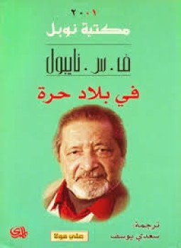في بلاد حرة/نوبل