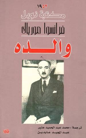 والده /نوبل