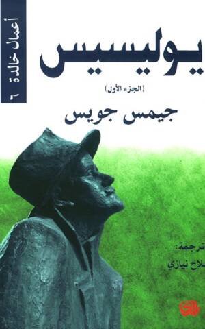 يوليسيس الجزء 1