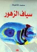 سياف الزهور
