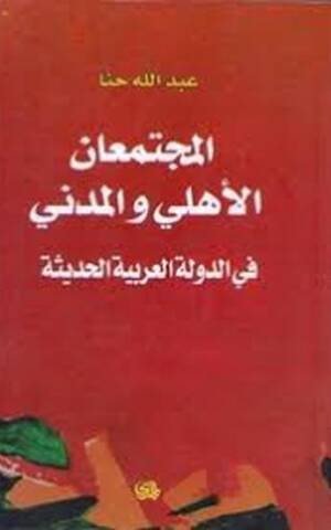 المجتمعان الأهلي و المدني في الدولة العربية الحديثة