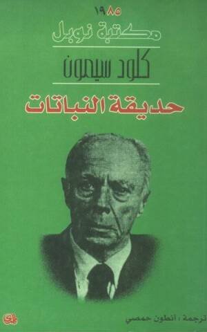 حديقة النباتات/نوبل