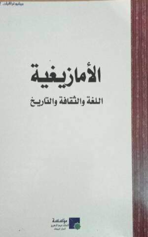 الأمازيغية : اللغة و الثقافة و التاريخ L'Amazigh