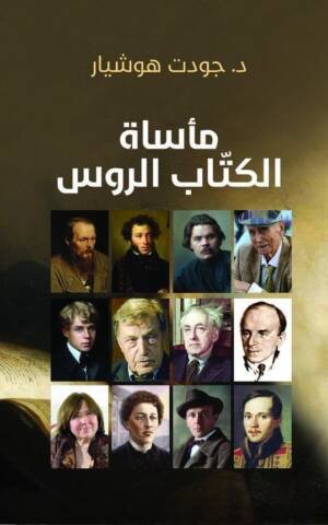 مأساة الكتاب الروس