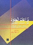 نزاعات الحدود في العالم العربي : من نهايات القرن 20 إلى بدايات القرن 21 (Copy)