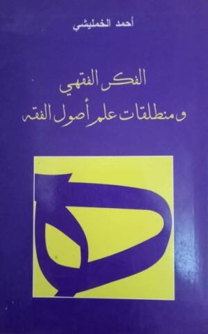 الفكر الفقهي و منطلقات علم أصول الفقه