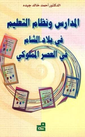المدارس و نظام التعليم في بلاد الشام في العصر المملوكي