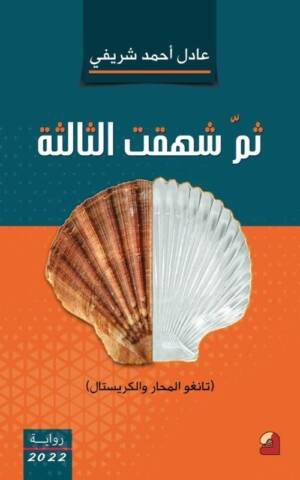ثم شهقت الثالثة